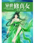 异世修真女