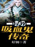异界吸血鬼传奇