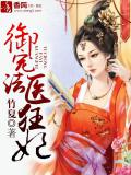 御宠法医狂妃