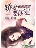 总裁别跑：娇妻要你宠