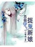 总裁的捉鬼新娘