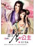 恋上唐朝公主