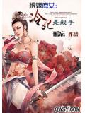 恨嫁庶女：冷妃是杀手