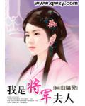 我是将军夫人