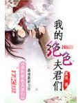 我的绝色夫君们