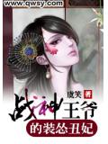 战神王爷的装怂丑妃
