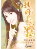 拽妞儿的非凡穿越