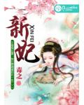 新妃