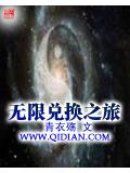 无限兑换之旅