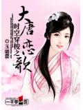 时空穿梭之大唐恋歌