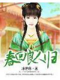 春回良人归