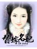 替嫁名妃