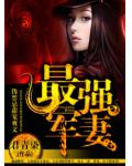 最强军妻