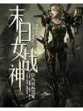 末日女战神