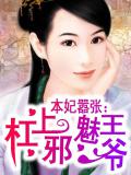本妃嚣张：杠上邪魅王爷
