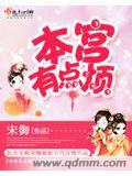 本宫有点烦