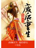 权倾天下：废后重生