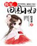 极宠,田园小妇