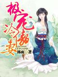 极宠冷傲妻