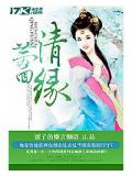 梦回清缘