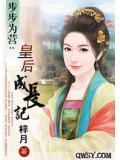 步步为营：皇后成长记