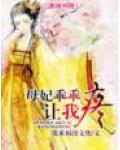 母妃乖乖让我疼