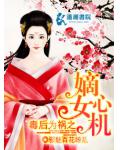 毒后为祸之嫡女心机
