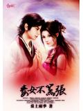 毒女不嚣张