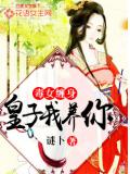 毒女缠身：皇子我养你