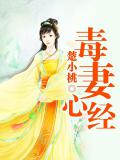 毒妻心经