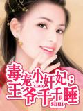 毒宠小奸妃：王爷千千睡