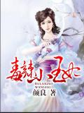 毒辣小王妃
