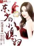 民国丑妻，东少的小媳妇