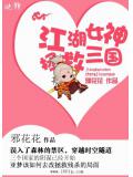 江湖女神：拯救三国