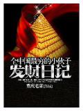 全中国最穷的小伙子发财日记
