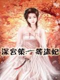 深宫策：一等盗妃