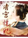 清宫谍妃
