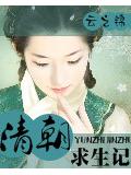 清朝求生记