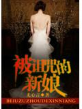 被诅咒的新娘