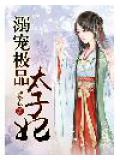 溺宠极品太子妃