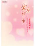 爱在这一生