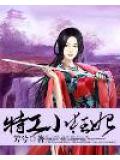 特工小狂妃
