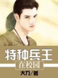 特种兵王在校园