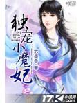 独宠小魔妃