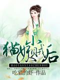 猫妖小贼后