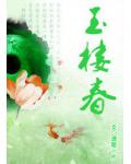玉楼春