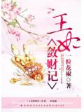 王妃敛财记