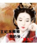 王妃水嫩嫩：我的爷，别太坏!