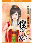 王妃要乖：傻妃惹人爱