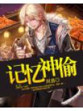记忆神偷
